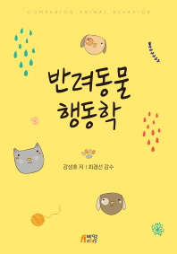 반려동물 행동학 = Companion animal behavior