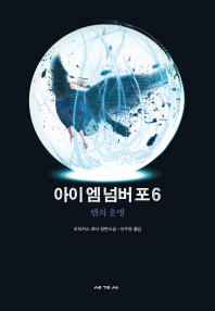 아이 엠 넘버 포 : 피타커스 로어 장편소설. 6, 텐의 운명