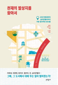 천재의 발상지를 찾아서 : 고대 아테네부터 실리콘밸리까지 가장 창조적인 장소들