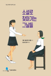 소설로 찾아가는 그날들