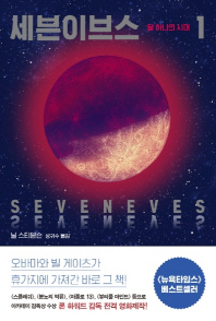 세븐이브스. 1-3