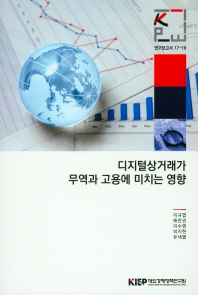 디지털상거래가 무역과 고용에 미치는 영향