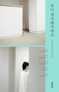 부디 계속해주세요 : 한일 젊은 문화인이 만나다