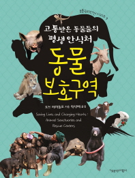 (고통받은 동물들의 평생 안식처) 동물보호구역