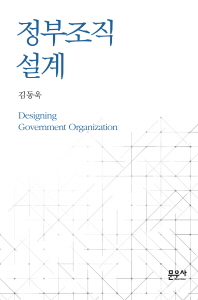 정부조직 설계 = Designing government organization