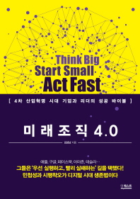 미래 조직 4.0 : 4차 산업혁명 시대 기업과 리더의 성공 바이블