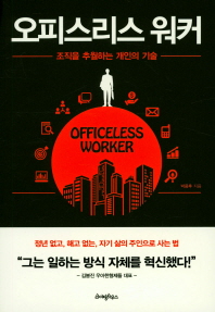오피스리스 워커 = Officeless worker : 조직을 추월하는 개인의 기술