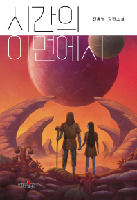 시간의 이면에서 : 전홍범 장편소설