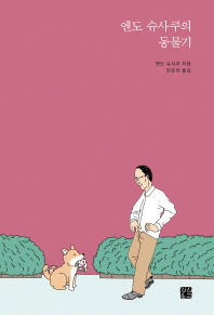 엔도 슈사쿠의 동물기