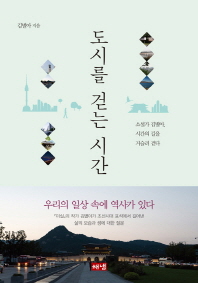 도시를 걷는 시간 : 소설가 김별아, 시간의 길을 거슬러 걷다