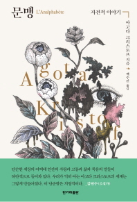 문맹 : 자전적 이야기