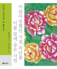 아슬아슬했던 시절, 목단꽃 이불 밑에 숨은 사연