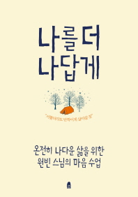 나를 더 나답게 : 온전히 나다운 삶을 위한 원빈 스님의 마음 수업