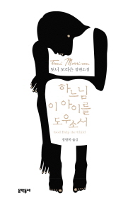 하느님 이 아이를 도우소서 : 토니 모리슨 장편소설