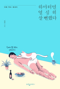 하마터면 열심히 살 뻔했다 : 야매 득도 에세이