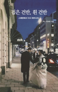 검은 건반, 흰 건반 : 스웨덴에서 다시 태어나다