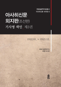 아사히신문 외지판(조선판) : 기사명 색인. 제3권, 1922.01∼1923.12