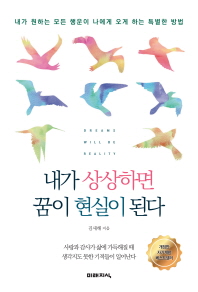 내가 상상하면 꿈이 현실이 된다 = Dreams will be reality : 내가 원하는 모든 행운이 나에게 오게 하는 특별한 방법