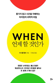 언제 할 것인가 : 쫓기지 않고 시간을 지배하는 타이밍의 과학적 비밀