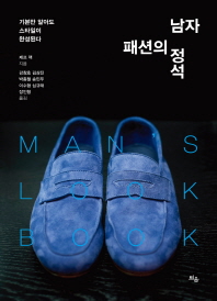 남자 패션의 정석 = Man's look book : 기본만 알아도 스타일이 완성된다