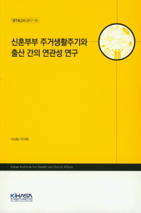 신혼부부 주거생활주기와 출산 간의 연관성 연구
