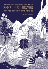 자연의 비밀 네트워크 : 나무가 구름을 만들고 지렁이가 멧돼지를 조종하는 방법