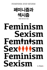 페미니즘과 섹시즘 = Feminism and sexism