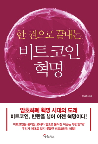 한 권으로 끝내는 비트코인 혁명 : 암호화폐 혁명 시대의 도래