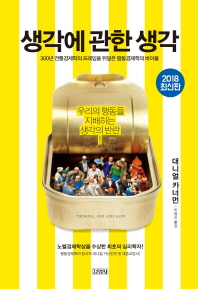 생각에 관한 생각 : 우리의 행동을 지배하는 생각의 반란