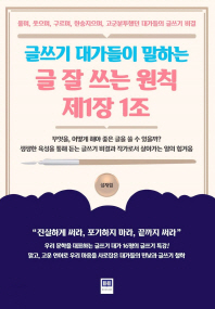 (글쓰기 대가들이 말하는) 글 잘 쓰는 원칙 제1장 1조