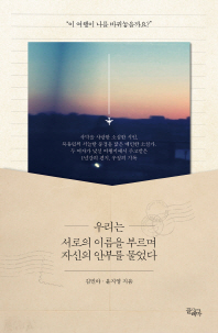 우리는 서로의 이름을 부르며 자신의 안부를 물었다 : 