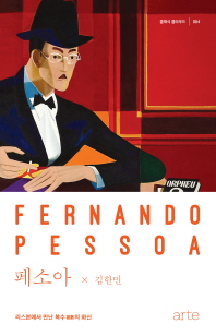 페소아 : 리스본에서 만난 복수(複數)의 화신