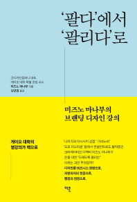 '팔다'에서 '팔리다'로 : 미즈노 마나부의 브랜딩 디자인 강의
