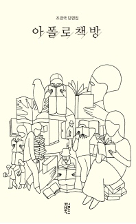 아폴로책방 : 조경국 단편집