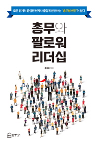 총무와 팔로워 리더십 : 모든 관계의 중심엔 언제나 즐겁게 헌신하는 '총무형 인간'이 있다