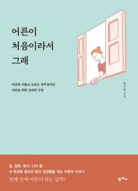 어른이 처음이라서 그래 : 여전히 서툴고 모르는 것투성이인 어른을 위한 심리학 수업