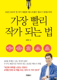 (6년간 600여 명 작가 배출한 베스트셀러 제조기 천재코치의) 가장 빨리 작가 되는 법 : 100일 후에는 나도 작가가 된다 : 누구나 최단기간 작가가 되는 초간단 책쓰기 비법