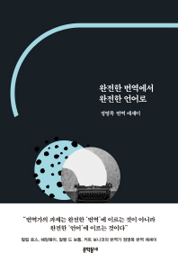 완전한 번역에서 완전한 언어로 : 정영목 번역 에세이