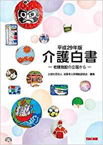 介護白書. 2017, 老健施設の立場から