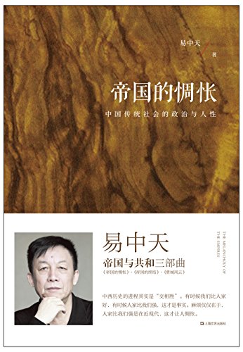 帝国的惆怅 : 中国传统社会的政治与人性