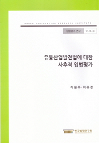 유통산업발전법에 대한 사후적 입법평가 = Ex-post legislative evaluation of the distribution industry development act