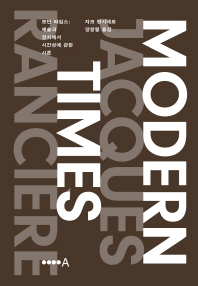 모던 타임스 : 예술과 정치에서 시간성에 관한 시론