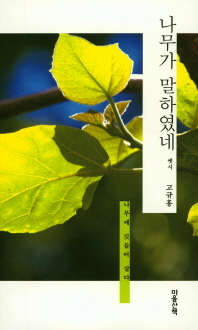 나무가 말하였네 : 옛시