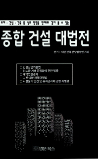 (토지·건설·건축 등 실무 법령을 판례와 같이 볼 수 있는) 종합 건설 대법전