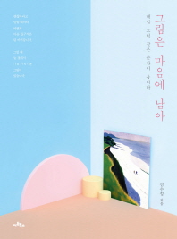 그림은 마음에 남아 : 매일 그림 같은 순간이 옵니다