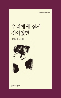 우리에게 잠시 신이었던 : 유희경 시집