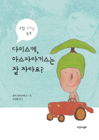 (그림 그리는 농부) 다이스케, 아스파라거스는 잘 자라요?
