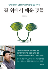 길 위에서 배운 것들 : '길 위의 철학자' 신정일의 아프게 아름다운 인생 독학기
