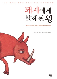 돼지에게 살해된 왕 : 프랑스 상징의 기원이 된 불명예스러운 죽음