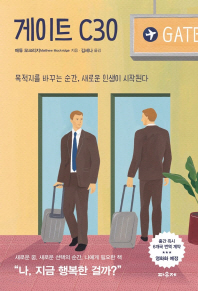 게이트 C30 : 목적지를 바꾸는 순간, 새로운 인생이 시작된다